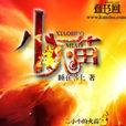小火苗 小火苗