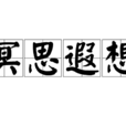 冥思遐想 冥思遐想