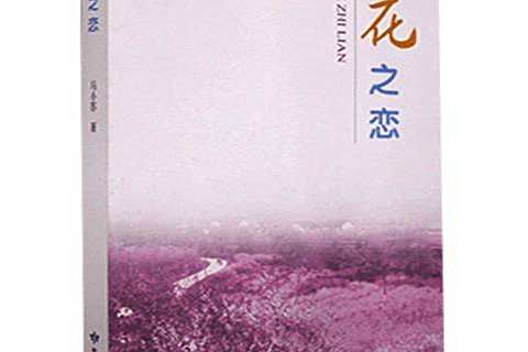 花之戀(2020年敦煌文藝出版社出版的圖書) 花之戀(2020年敦煌文藝出版社出版的圖書)