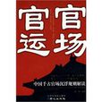 官場官運 官場官運
