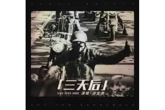 三天后(沙寶亮演唱的歌曲) 三天后(沙寶亮演唱的歌曲)