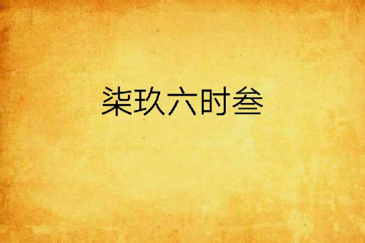 柒玖六時叄 柒玖六時叄
