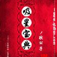 吸星寶典 吸星寶典