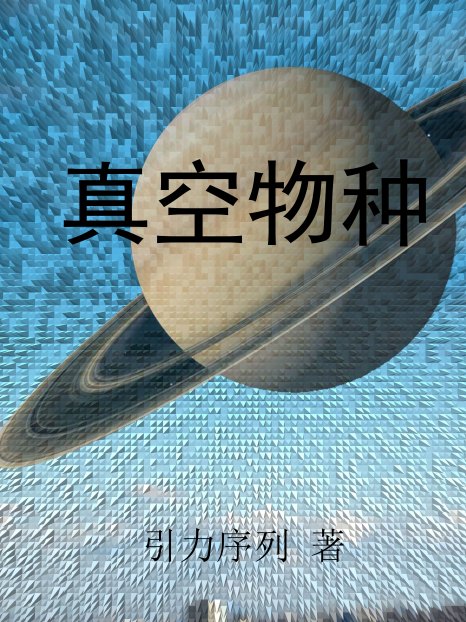 真空物種 真空物種