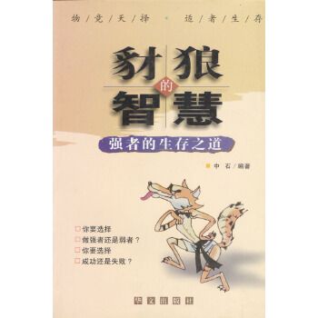 豺狼的智慧 豺狼的智慧