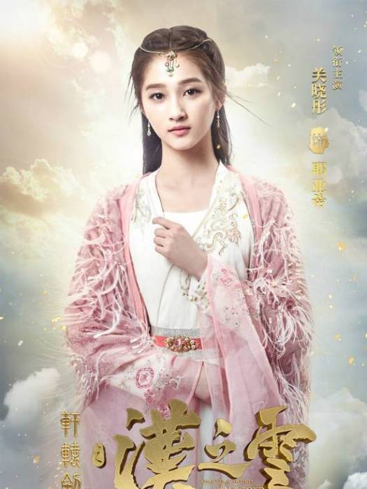 耶亞希(古裝玄幻劇《軒轅劍之漢之雲》中的角色) 耶亞希(古裝玄幻劇《軒轅劍之漢之雲》中的角色)