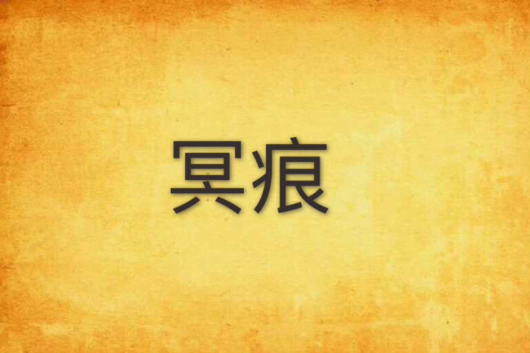 冥痕 冥痕