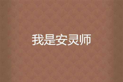 我是安靈師 我是安靈師