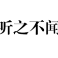 聽之不聞 聽之不聞