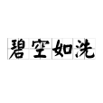 碧空如洗 碧空如洗