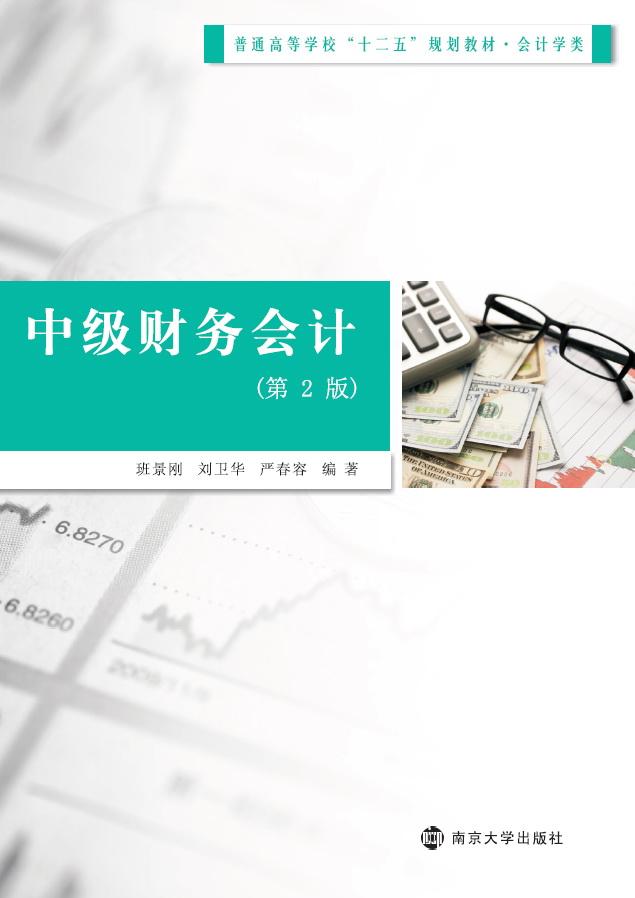 中級財務會計（第2版）(南京大學出版社出版書籍)