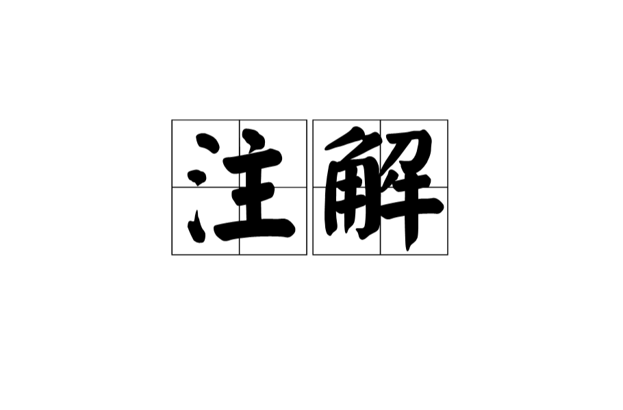 註解(漢語)
