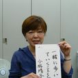 小林靖子 小林靖子