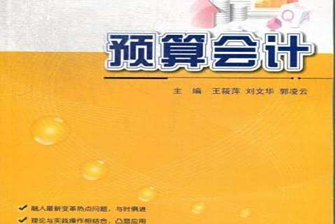 預算會計(2013年北京大學出版社出版的圖書) 預算會計(2013年北京大學出版社出版的圖書)