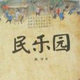 民樂園(鶴坪所著的小說) 民樂園(鶴坪所著的小說)