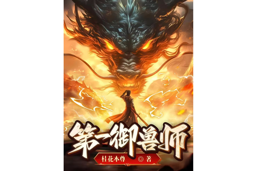 第一御獸師 第一御獸師