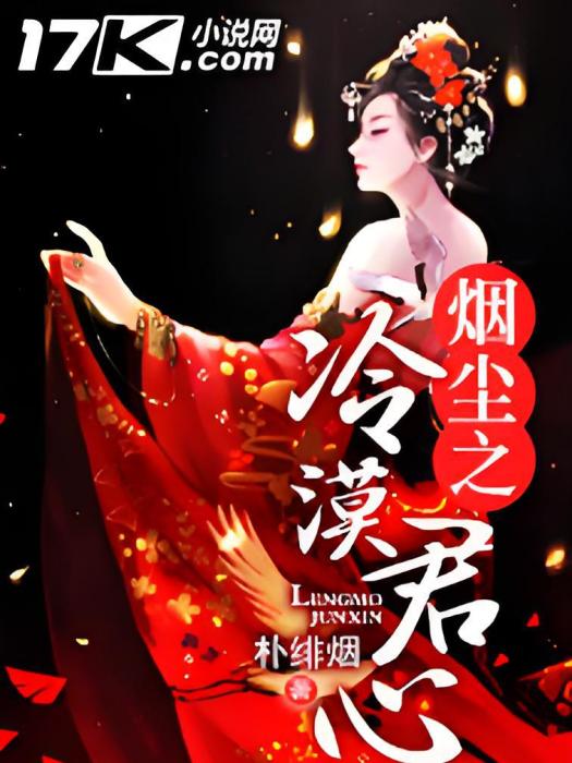 冷漠君心 冷漠君心