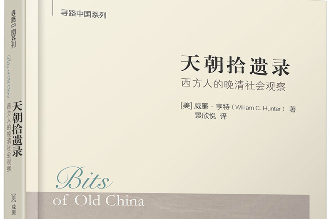 天朝拾遺錄:西方人的晚清社會觀察(天朝拾遺錄) 天朝拾遺錄:西方人的晚清社會觀察(天朝拾遺錄)