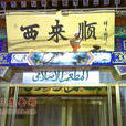 西來順飯莊 西來順飯莊