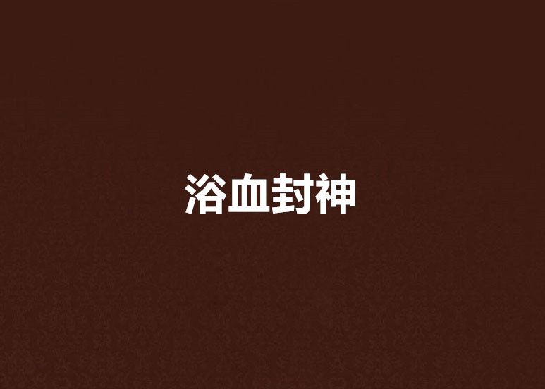 浴血封神(絕對狂人著網路小說) 浴血封神(絕對狂人著網路小說)