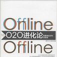 O2O進化論 O2O進化論