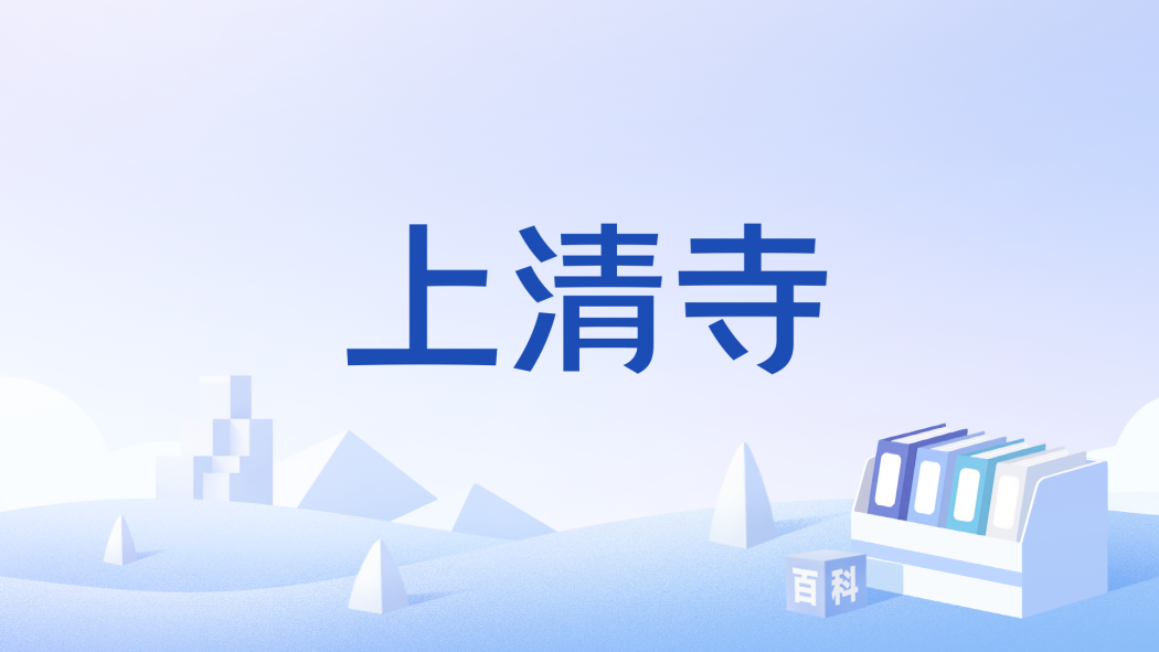 上清寺(電視劇《神斷狄仁傑》中的地名) 上清寺(電視劇《神斷狄仁傑》中的地名)