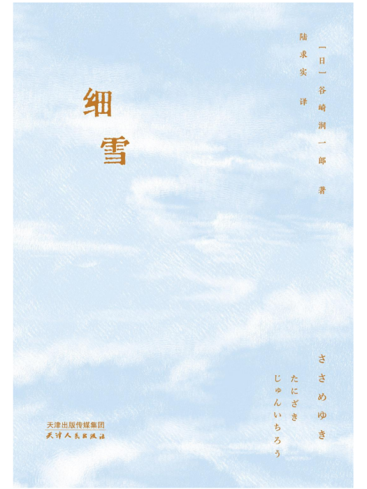 細雪(2023年天津人民出版社出版的圖書) 細雪(2023年天津人民出版社出版的圖書)