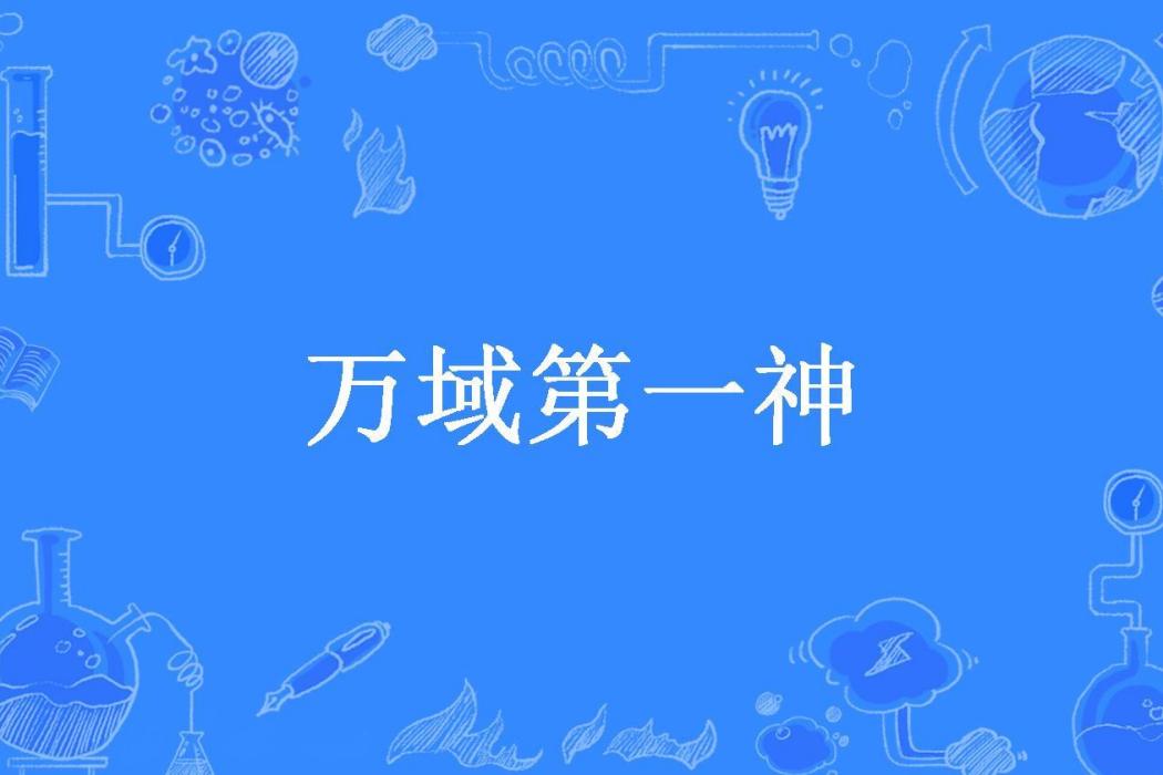 萬域第一神 萬域第一神