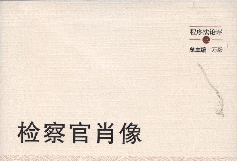檢察官肖像 檢察官肖像