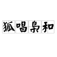 狐唱梟和 狐唱梟和