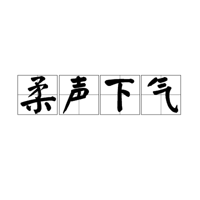 柔聲下氣