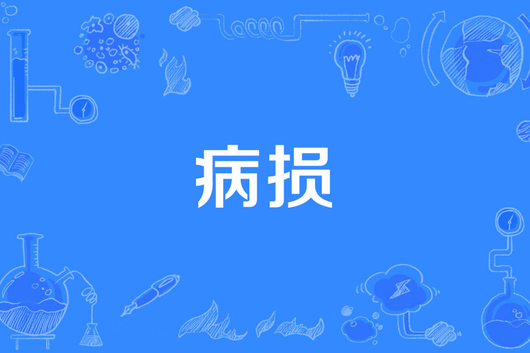 病損 病損