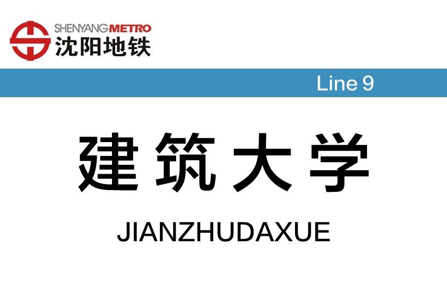 建築大學站 建築大學站