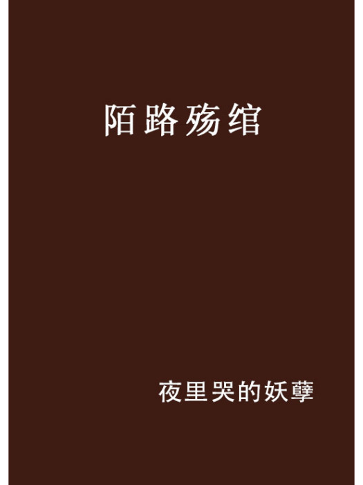 陌路殤綰 陌路殤綰
