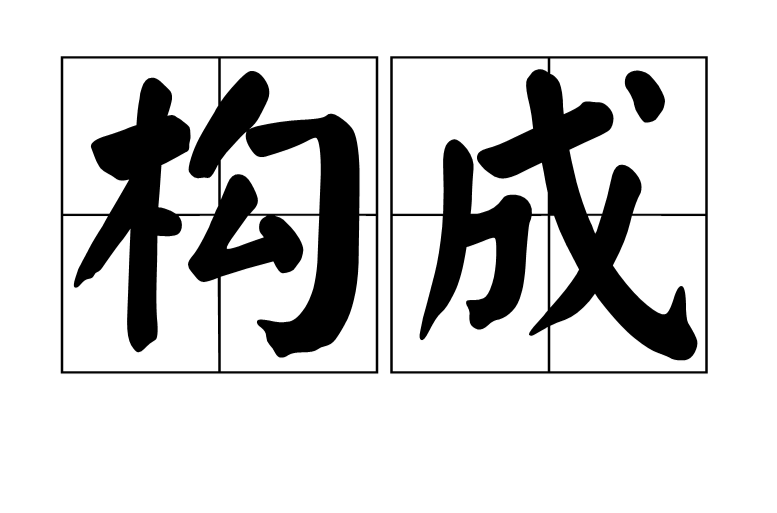 構成(漢語詞語)