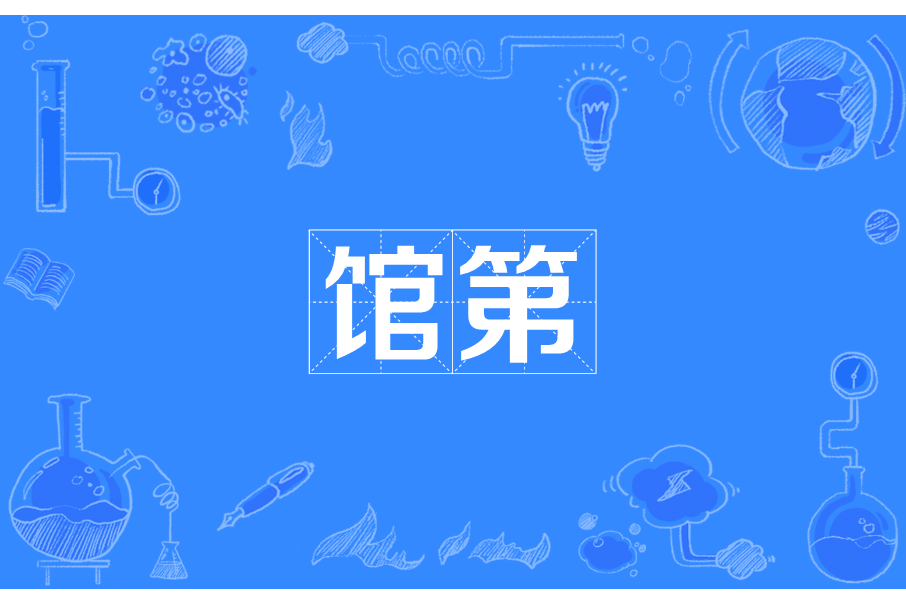 館第 館第