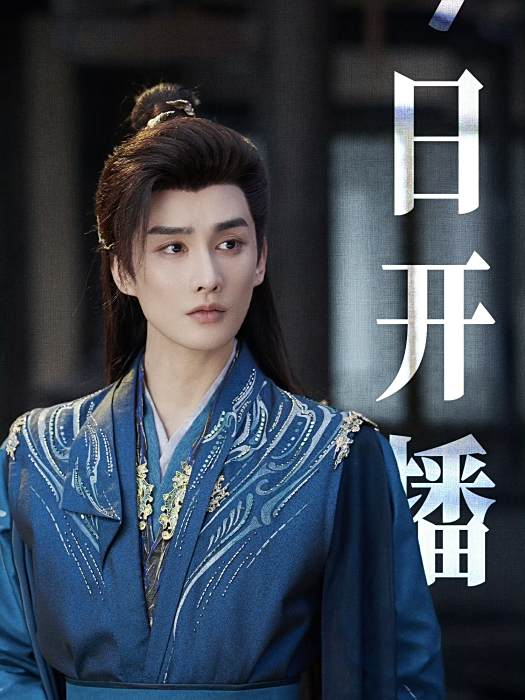 孫遼(古裝仙俠劇《入青雲》中的角色) 孫遼(古裝仙俠劇《入青雲》中的角色)