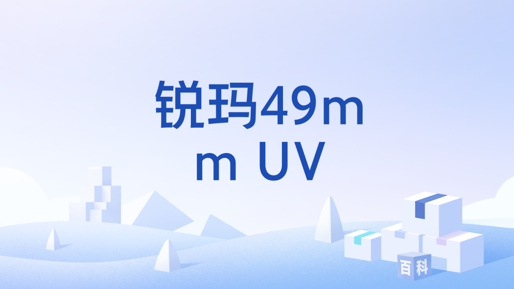 銳瑪49mm UV 銳瑪49mm UV