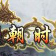 明朝時代