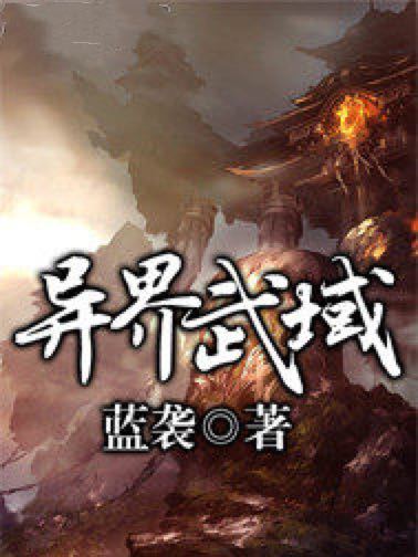 異界武域 異界武域
