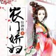 農門嬌婦 農門嬌婦