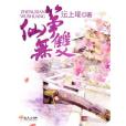 箏仙無雙