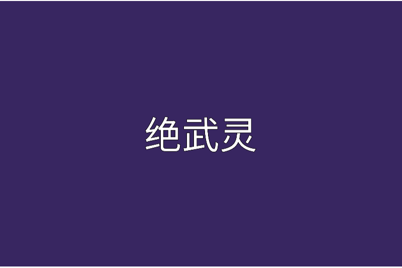 絕武靈 絕武靈