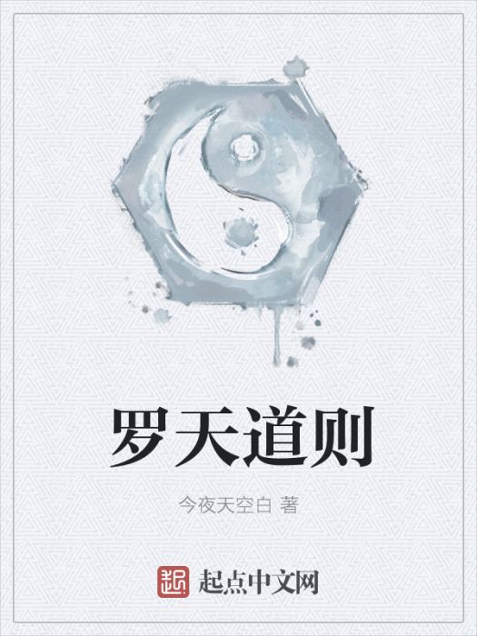 羅天道則