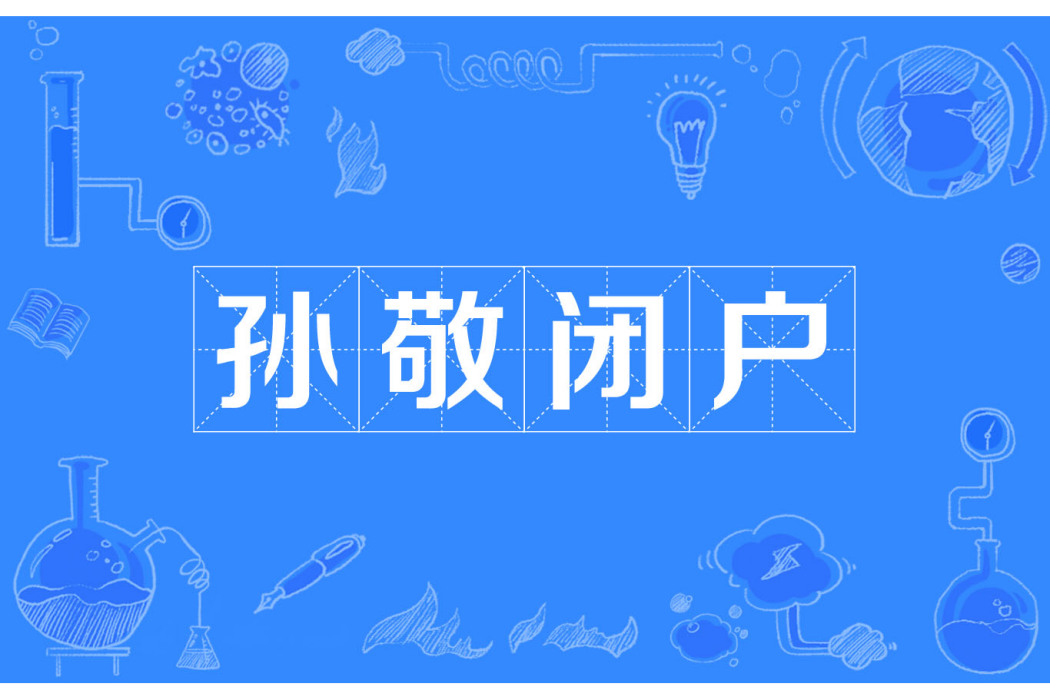孫敬閉戶 孫敬閉戶