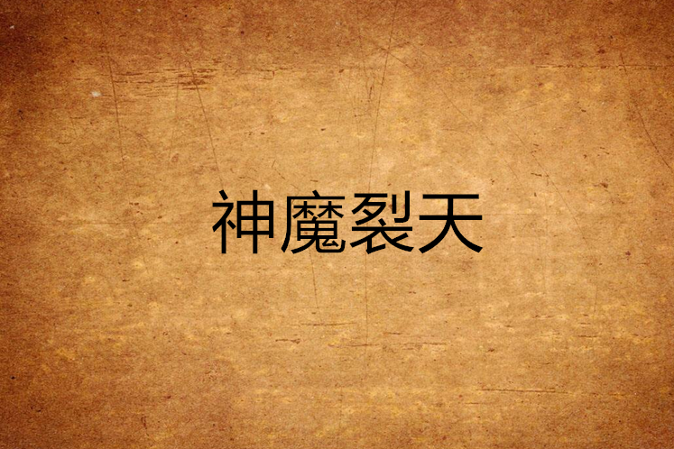 神魔裂天 神魔裂天