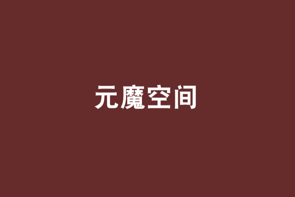 元魔空間