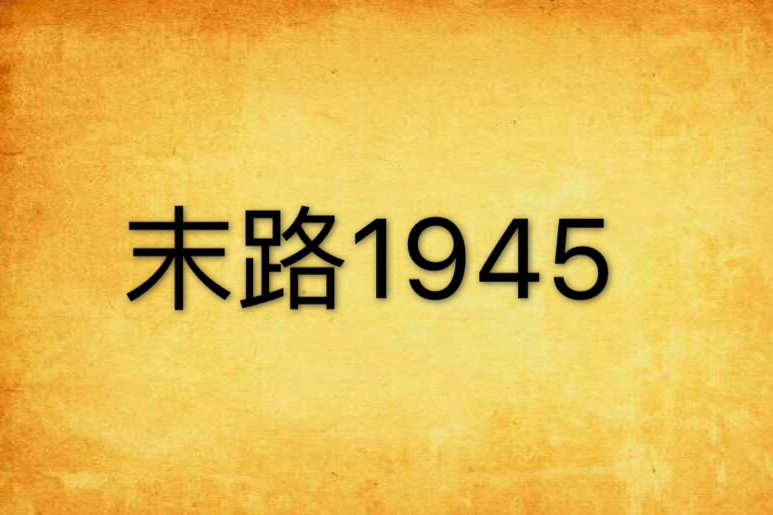 末路1945 末路1945