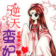 逆天蠻妃 逆天蠻妃
