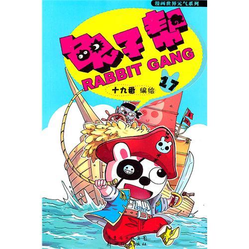 兔子幫17 兔子幫17